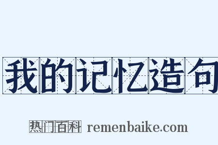 我的记忆造句是什么意思的图片